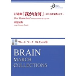 画像1: 吹奏楽譜　行進曲「我が山河」　〜富士山を象徴として〜　作曲／田辺 恒弥