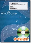 吹奏楽譜　 J-BEST'12 〜2012年J-POPベストヒッツスペシャルメドレー〜[参考音源CD付]