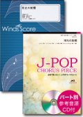 吹奏楽譜　栄光の架橋【吹奏楽譜・混声２部合唱譜セット】[参考音源CD付]　編曲：郷間幹男