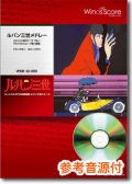 吹奏楽譜　ルパン三世メドレー「ルパン三世のテーマ'78」〜「モンマルトル」〜「黒い陰謀」[参考音源CD付]