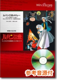 吹奏楽譜　ルパン三世メドレー「ルパン三世のテーマ'80」〜「サンバ・テンペラード」〜「炎のたからもの」[参考音源CD付]