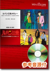 吹奏楽譜　ルパン三世メドレー「セクシー・アドベンチャー」〜「フェアリー・ナイト」[参考音源CD付]