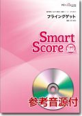 吹奏楽譜　フライングゲット〔小編成のためのスマートスコア〕[参考音源CD付]