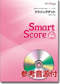吹奏楽譜　フライングゲット〔小編成のためのスマートスコア〕[参考音源CD付]