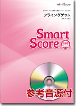 画像1: 吹奏楽譜　フライングゲット〔小編成のためのスマートスコア〕[参考音源CD付]