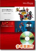 吹奏楽譜　ルパン三世メドレー「愛のテーマ」〜「ルパン三世のテーマ'79」[参考音源CD付]