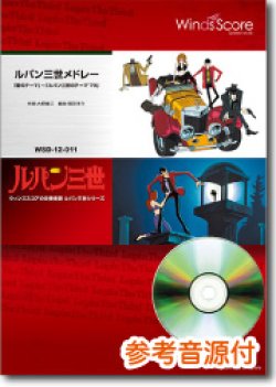 画像1: 吹奏楽譜　ルパン三世メドレー「愛のテーマ」〜「ルパン三世のテーマ'79」[参考音源CD付]