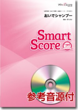 画像1: 吹奏楽譜　おいでシャンプー〔小編成のためのスマートスコア〕[参考音源CD付]