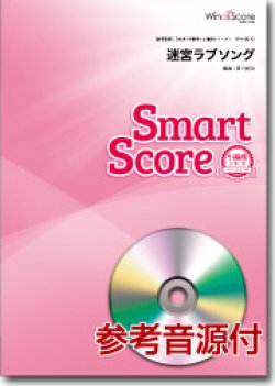 画像1: 吹奏楽譜　迷宮ラブソング〔小編成のためのスマートスコア〕[参考音源CD付]