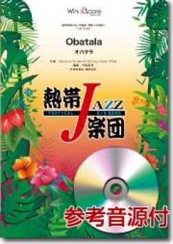 画像1: 吹奏楽譜　Obatala（オバタラ）／熱帯ジャズ楽団　【2013年8月30日発売】