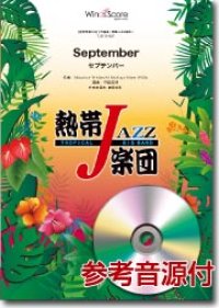 吹奏楽譜　September（セプテンバー）／熱帯ジャズ楽団　【2013年8月30日発売】