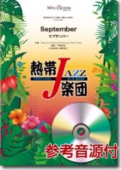画像1: 吹奏楽譜　September（セプテンバー）／熱帯ジャズ楽団　【2013年8月30日発売】