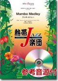 吹奏楽譜　Mambo Medley（マンボ・メドレー）／熱帯ジャズ楽団　【2013年8月30日発売】