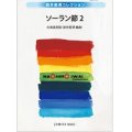 吹奏楽譜　ソーラン節・2　北海道民謡　編曲／岩井直溥(Naohiro Iwai)【2013年9月20日発売】