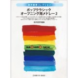 吹奏楽譜　真室川音頭　山形県民謡　編曲／岩井直溥　【2013年9月20日発売】