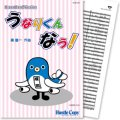 吹奏楽譜  うなりくん なう!　