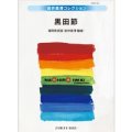 吹奏楽譜　黒田節　福岡県民謡　編曲／岩井直溥　【2013年9月20日発売】