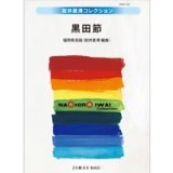 吹奏楽譜　黒田節　福岡県民謡　編曲／岩井直溥　【2013年9月20日発売】