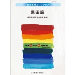 画像1: 吹奏楽譜　黒田節　福岡県民謡　編曲／岩井直溥　【2013年9月20日発売】