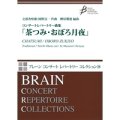 吹奏楽譜　コンサートレパートリー曲集　「茶つみ・おぼろ月夜」　編曲：樽屋雅徳　【2013年9月20日発売】