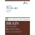 吹奏楽譜　アンコール！作曲／後藤　洋（Yo Goto）　【2013年9月20日発売】