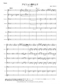金管バンド楽譜（イージーコレクション）　アビニョン橋の上で　作曲：フランス民謡　編曲：関向弥生　【2013年10月取扱開始】