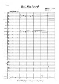 金管バンド楽譜　海の男たちの歌　作曲：R. W. スミス　編曲：岩村 雄太　【2013年10月取扱開始】