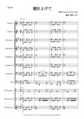 金管バンド楽譜（イージーコレクション）　錨を上げて　作曲：C. ツィマーマン　編曲：神野 ハナビ【11人から演奏できる金管バンド楽譜】
