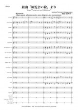 金管バンド楽譜　組曲『展覧会の絵』より　作曲：ムソルグスキー　編曲：鈴木 栄一　【2013年10月取扱開始】