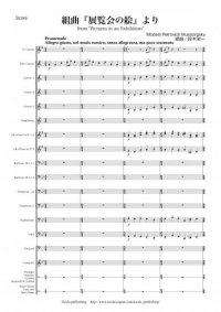 金管バンド楽譜　組曲『展覧会の絵』より　作曲：ムソルグスキー　編曲：鈴木 栄一　【2013年10月取扱開始】