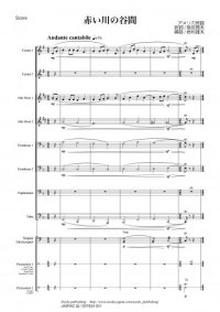 金管バンド楽譜（イージーコレクション）　赤い川の谷間　作曲：アメリカ民謡　編曲：岩村 雄太【11人から演奏できる金管バンド楽譜】