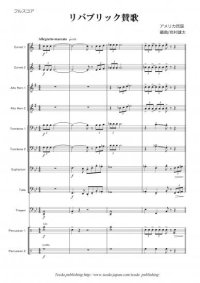 金管バンド楽譜（イージーコレクション）　リパブリック賛歌　作曲：アメリカ民謡　編曲：岩村雄太　【11人から演奏できる金管バンド楽譜】