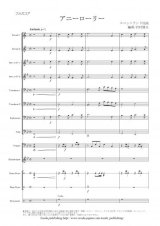 金管バンド楽譜（イージーコレクション）　アニーローリー　作曲：スコットランド民謡　編曲：岩村 雄太　【11人から演奏できる金管バンド楽譜】