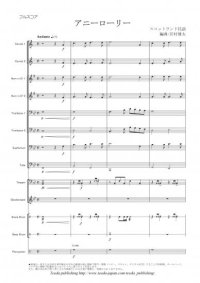 金管バンド楽譜（イージーコレクション）　アニーローリー　作曲：スコットランド民謡　編曲：岩村 雄太　【11人から演奏できる金管バンド楽譜】