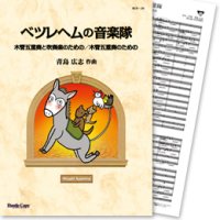 吹奏楽譜  ベツレヘムの音楽隊　木管五重奏と吹奏楽のための/木管五重奏のための(青島広志　台本・作曲)【2013年10月取扱開始】