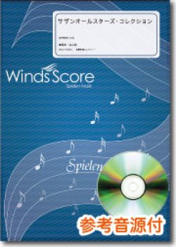 画像1: 吹奏楽譜　サザンオールスターズ・コレクション[参考音源CD付]　【2013年10月取扱開始】