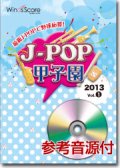 吹奏楽譜　J-POP甲子園 2013 Vol.1　[参考音源CD付]