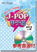 吹奏楽譜　J-POP甲子園 2012 Vol.1[参考音源CD付]