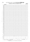 吹奏楽譜　シンフォニック・バンドのための交響的音頭　作曲：兼田 敏 【2013年10月取扱開始】