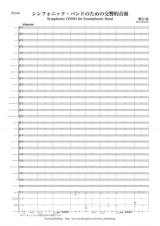 吹奏楽譜　シンフォニック・バンドのための交響的音頭　作曲：兼田 敏 【2013年10月取扱開始】