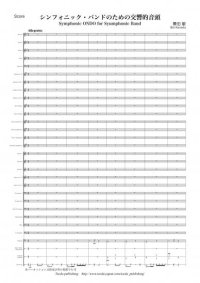吹奏楽譜　シンフォニック・バンドのための交響的音頭　作曲：兼田 敏 【2013年10月取扱開始】