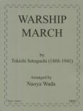 吹奏楽譜　軍艦行進曲　作曲／瀬戸口 藤吉　編曲／和田　直也【2013年11月取扱開始】