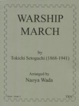 吹奏楽譜　軍艦行進曲　作曲／瀬戸口 藤吉　編曲／和田　直也【2013年11月取扱開始】