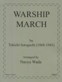吹奏楽譜　軍艦行進曲　作曲／瀬戸口 藤吉　編曲／和田　直也【2013年11月取扱開始】