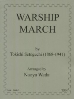 画像1: 吹奏楽譜　軍艦行進曲　作曲／瀬戸口 藤吉　編曲／和田　直也【2013年11月取扱開始】