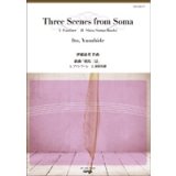 吹奏楽譜 組曲「相馬三景」より 1.ファンファーレ 2.新相馬節　作曲／伊藤康英（Ito, Yasuhide)【2014年2月取扱開始】
