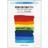 吹奏楽譜　双頭の鷲の旗の下に　J.F.ワーグナー（Josef Franz Wagner）／編曲:岩井直溥【2014年2月取扱開始】