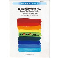 吹奏楽譜　双頭の鷲の旗の下に　J.F.ワーグナー（Josef Franz Wagner）／編曲:岩井直溥【2014年2月取扱開始】