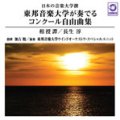 CD 東邦音楽大学が奏でるコンクール自由曲集「相授譚／長生 淳」:日本の音楽大学撰 【2014年2月8日発売】