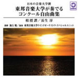 画像1: CD 東邦音楽大学が奏でるコンクール自由曲集「相授譚／長生 淳」:日本の音楽大学撰 【2014年2月8日発売】